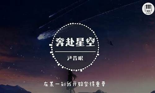 _奔赴星空 歌词是什么歌